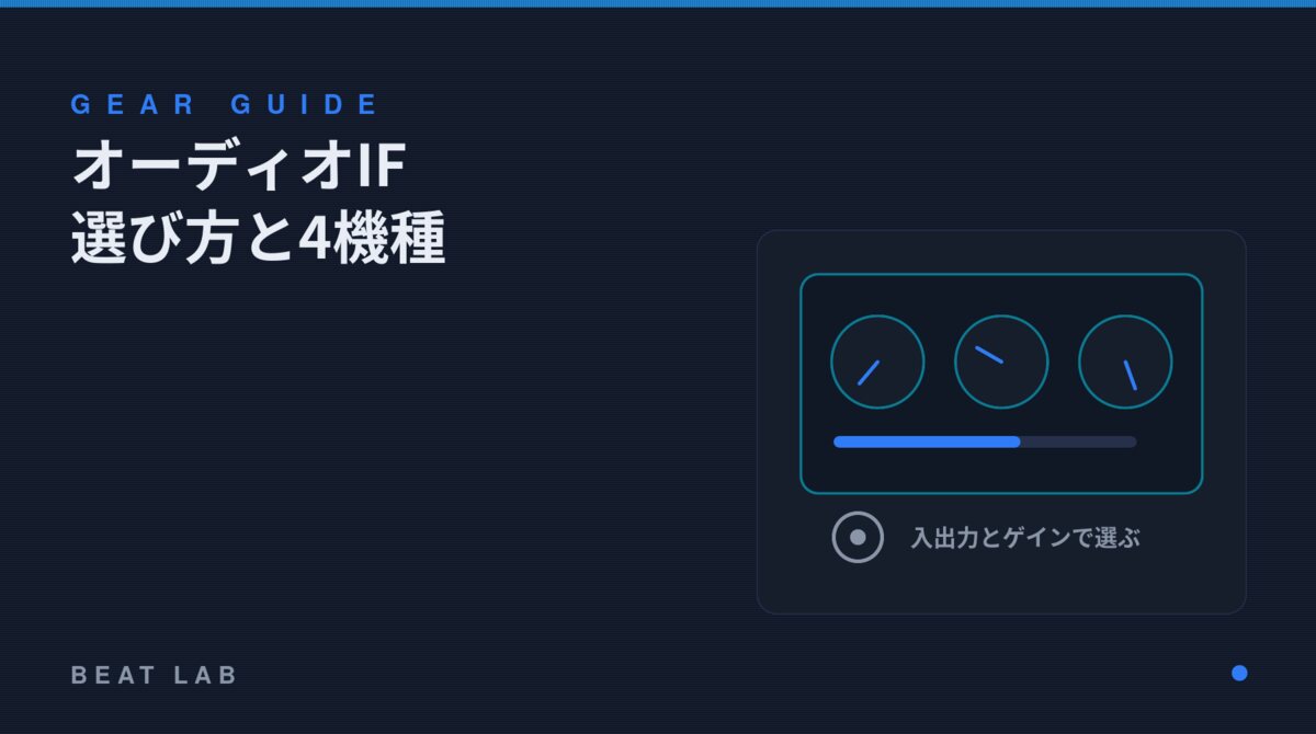 オーディオインターフェースの選び方