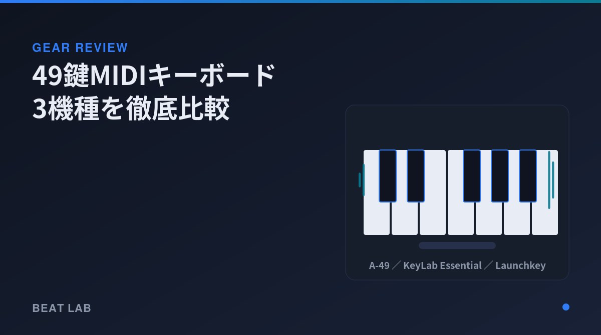 49鍵MIDIキーボード比較