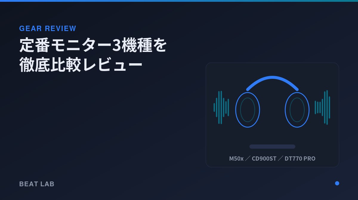 モニターヘッドホン3機種比較