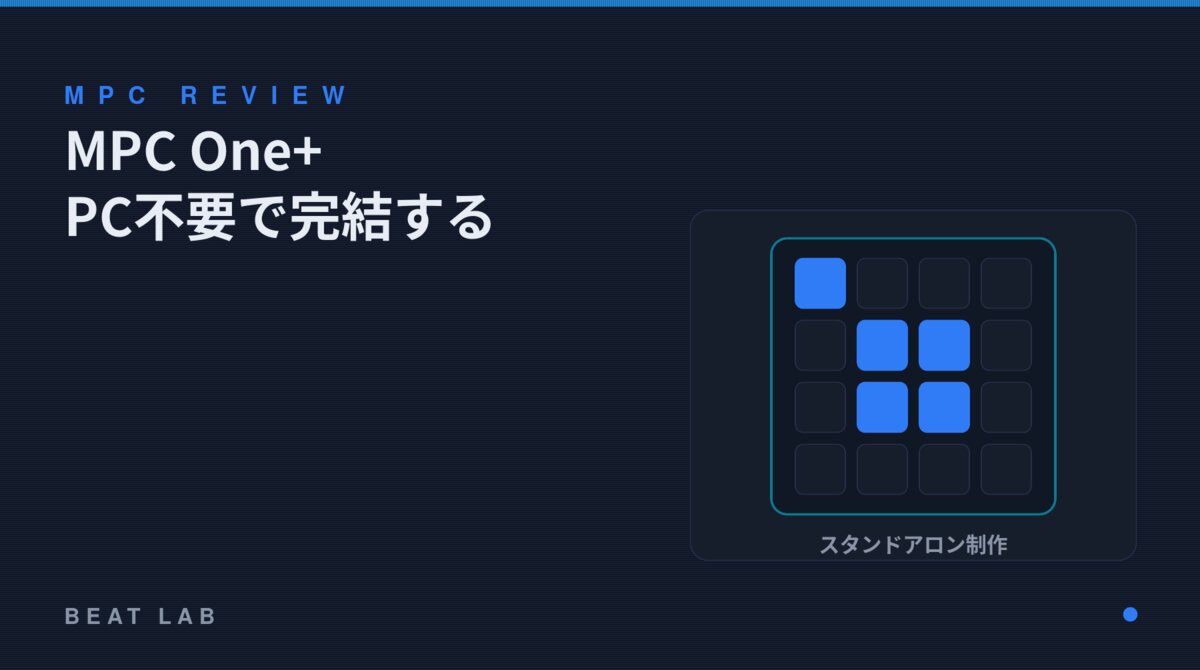 AKAI MPC One+ スタンドアロンMPCのレビュー