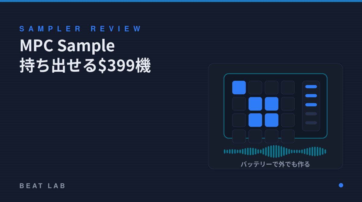 AKAI MPC Sample ポータブルサンプラーのレビュー