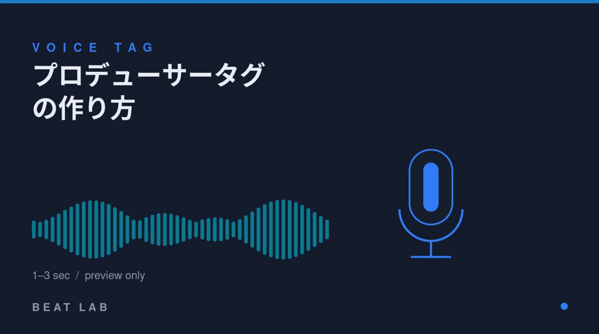 プロデューサータグ用マイクの図